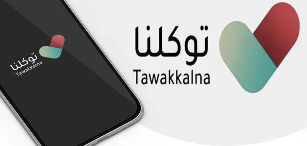 خطوات التسجيل في تطبيق توكلنا بدون أبشر من الجوال التسجيل في تطبيق توكلنا بدون أبشر