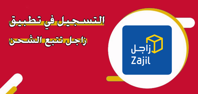 خطوات التسجيل في تطبيق زاجل تتبع الشحنة التسجيل في تطبيق زاجل تتبع الشحنة