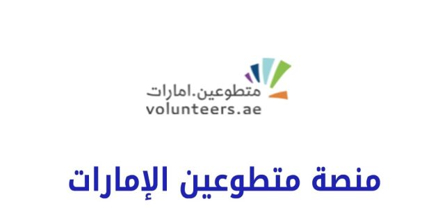 شروط ومتطلبات التسجيل في متطوعين الإمارات التسجيل في متطوعين الإمارات