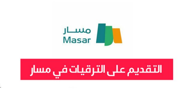 خطوات وشروط التقديم على الترقيات في مسار "masar.sa" التقديم على الترقيات في مسار