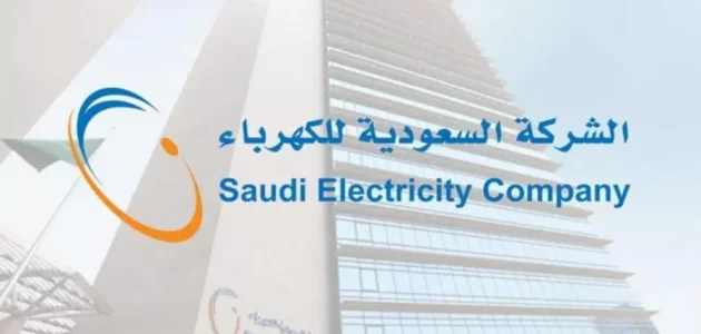 خطوات وشروط التقديم على شركة الكهرباء السعودية التقديم على شركة الكهرباء السعودية