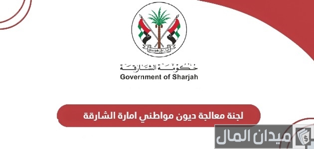 "إمارة الشارقة" تعلن خطوات التقديم على لجنة معالجة ديون مواطني لسداد الديون التقديم على لجنة معالجة ديون مواطني
