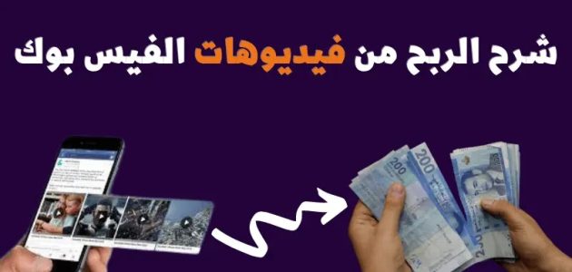 شروط تفعيل الربح من فيديوهات الفيس بوك الربح من فيديوهات الفيس بوك