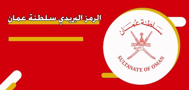 ما هو الرمز البريدي عمان الرمز البريدي عمان