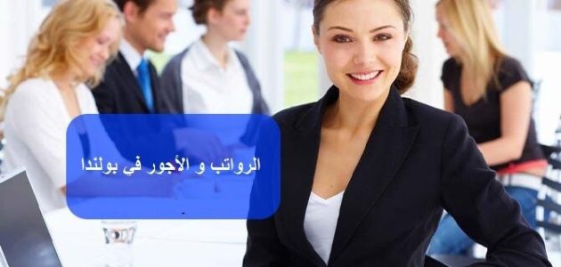 متوسط سلم الرواتب والأجور في بولندا الرواتب والأجور في بولندا