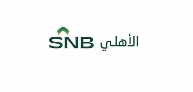 خطوات السداد المبكر البنك الأهلي السعودي السداد المبكر البنك الأهلي السعودي