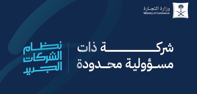 خصائص ومميزات الشركة ذات المسؤولية المحدودة في النظام السعودي الشركة ذات المسؤولية المحدودة في النظام السعودي