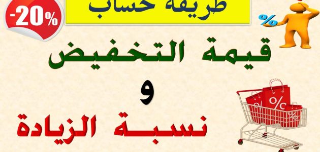 خطوات حساب النسبة المئوية في التخفيضات النسبة المئوية في التخفيضات