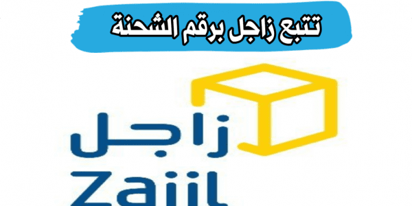 رابط وخطوات تتبع شحنة زاجل دبي أون لاين تتبع شحنة زاجل دبي
