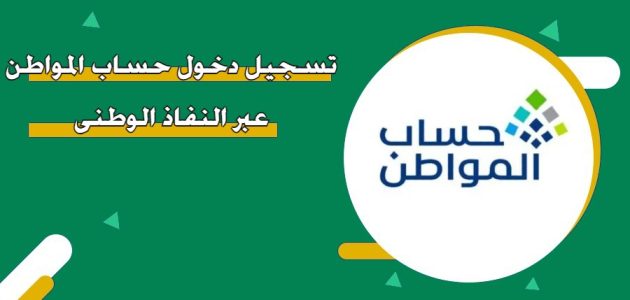 تسجيل دخول حساب المواطن عبر النفاذ الوطني "portal.ca.gov.sa" تسجيل دخول حساب المواطن