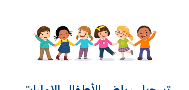 خطوات تسجيل رياض الاطفال في الإمارات أون لاين "ese.gov.ae" تسجيل رياض الاطفال في الإمارات