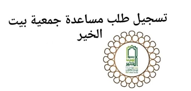 رابط وخطوات تسجيل طلب مساعدة جمعية دار البر أون لاين تسجيل طلب مساعدة جمعية دار البر