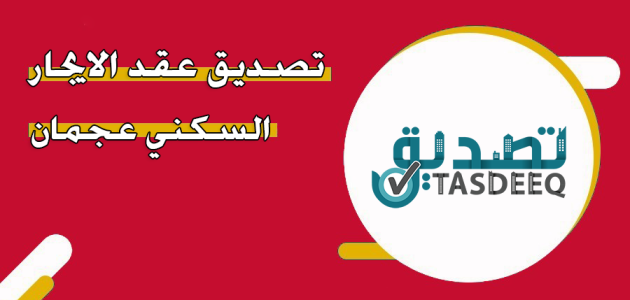 خطوات وشروط تصديق عقد الايجار عجمان أون لاين تصديق عقد الايجار عجمان