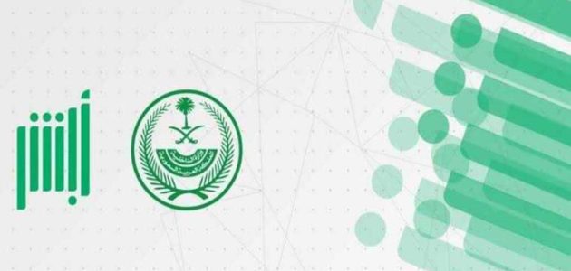 خطوات تعديل المؤهل الدراسي عبر "منصة أبشر" تعديل المؤهل الدراسي بأبشر