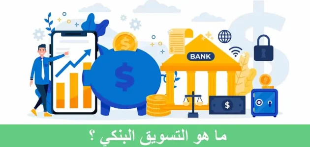 تعريف التسويق البنكي تعريف التسويق البنكي