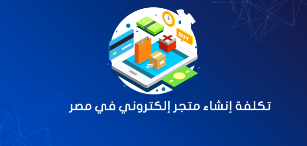 تكاليف انشاء موقع الكتروني في مصر تكلفة انشاء موقع الكتروني في مصر