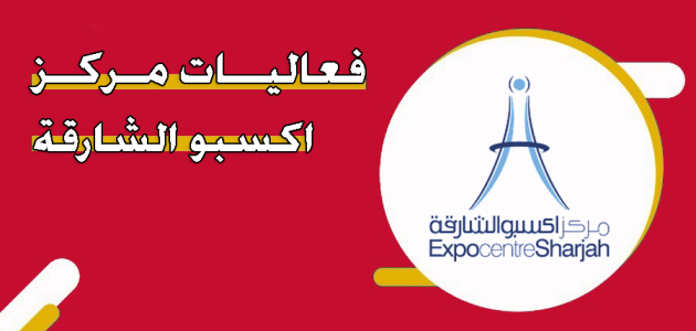 جدول فعاليات مركز اكسبو الشارقة جدول فعاليات مركز اكسبو الشارقة