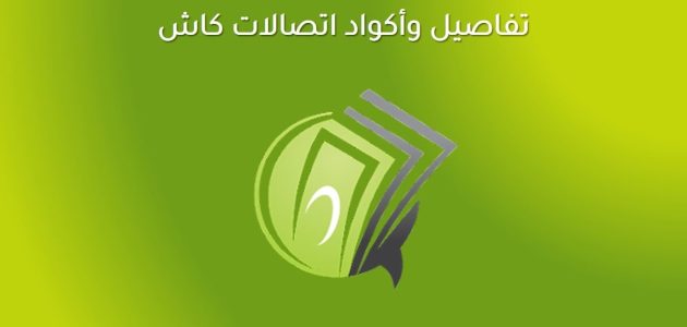 أكواد اتصالات كاش وسحب وتحويل الأموال جميع أكواد اتصالات كاش