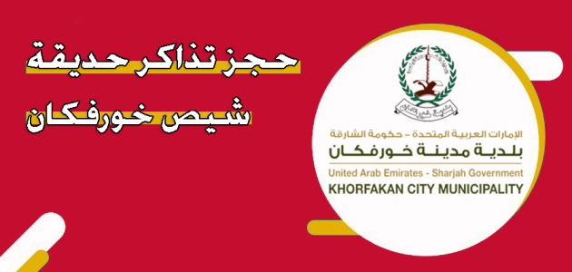 خطوات حجز تذاكر حديقة شيص أون لاين حجز تذاكر حديقة شيص