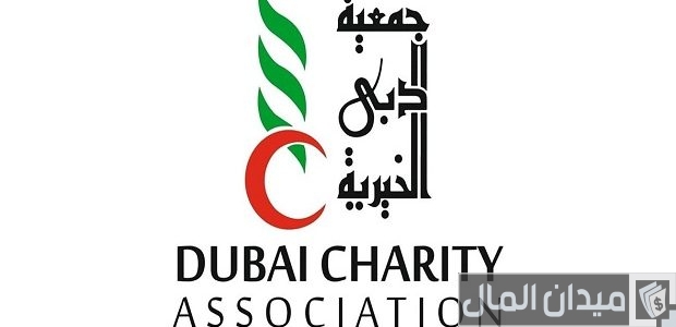 خطوات حجز موعد في جمعية دبي الخيرية لطلب المساعدة رجال ونساء خدمات جمعية دبي الخيرية