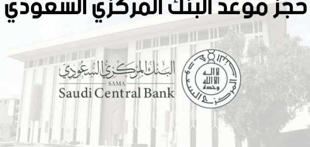 رابط حجز موعد في مؤسسة النقد "sama.gov.sa" حجز موعد في مؤسسة النقد