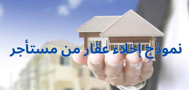 خطاب نموذج إخلاء عقار من مستأجر جاهز خطاب نموذج إخلاء عقار من مستأجر