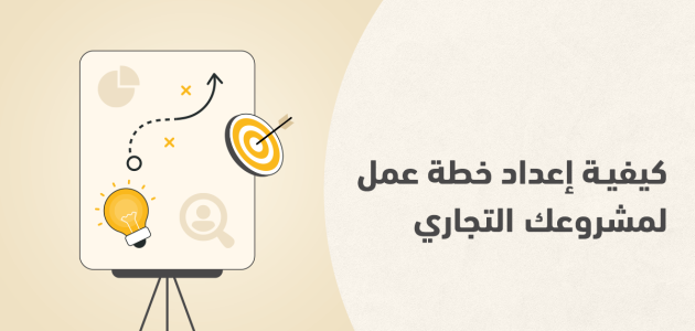 خطوات إعداد خطة عمل لمشروعك التجاري خطة عمل لمشروعك التجاري