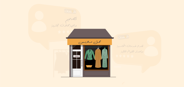 دراسة جدوى لمشروع محل ملابس حريمي وأرباح المشروع الشهرية دراسة جدوى لمشروع محل ملابس حريمي