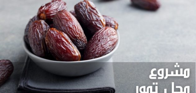 دراسة جدوى مشروع محل تمور وأرباح المشروع الشهرية دراسة جدوى مشروع محل تمور