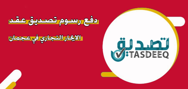 خطوات دفع رسوم تصديق عقد الايجار في عجمان دفع رسوم تصديق عقد الايجار في عجمان