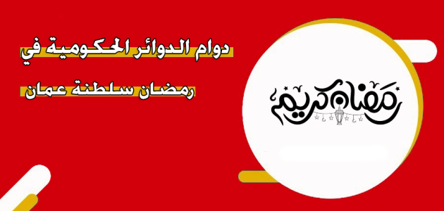 مواعيد دوام الدوائر الحكومية في رمضان في السعودية 2025 دوام الدوائر الحكومية في رمضان