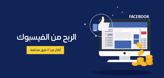 كم عدد المتابعين للربح من الفيس بوك ربح من الفيس بوك