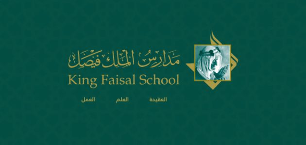 كم رسوم مدارس الملك فيصل بالريال السعودي 1447 رسوم مدارس الملك فيصل