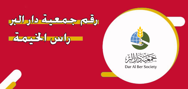 رقم خدمة عملاء جمعية دار البر راس الخيمة رقم جمعية دار البر راس الخيمة