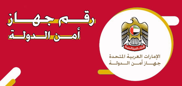 رقم تواصل جهاز أمن الدولة الإمارات أبوظبي للاتصال للشكاوي رقم جهاز أمن الدولة الإمارات أبوظبي