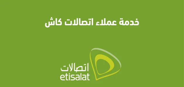 رقم خدمة عملاء اتصالات كاش رقم خدمة عملاء اتصالات كاش