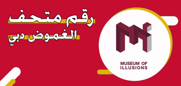 رقم هاتف متحف الغموض دبي وأسعار التذاكر 2025 رقم متحف الغموض دبي