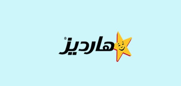رقم هاتف هارديز الموحد دبي رقم هارديز الموحد دبي