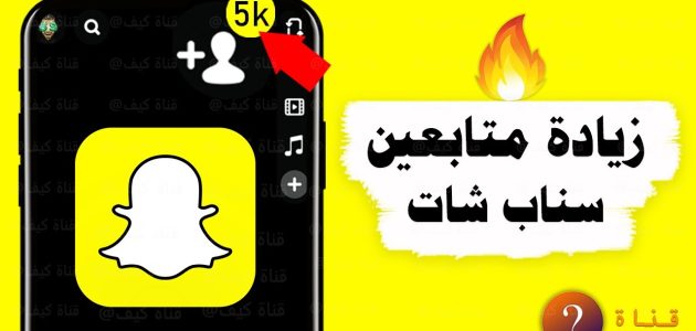 زيادة متابعين سناب شات 1000 متابع خلال 5 دقائق زيادة متابعين سناب شات