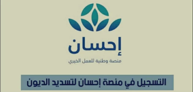 رابط تقديم طلب سداد الديون من خلال منصة إحسان "ehsan.sa" سداد الديون من خلال منصة إحسان