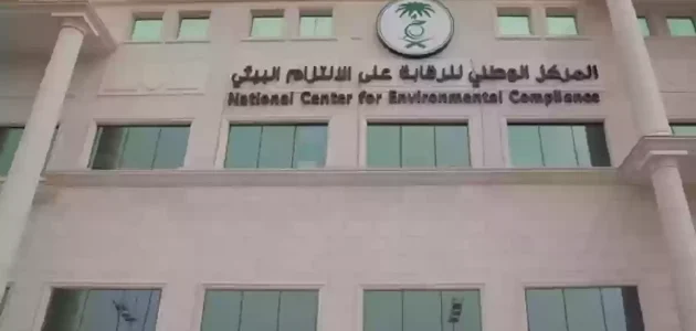 رواتب المركز الوطني للرقابة على الالتزام البيئي بالريال السعودي سلم رواتب المركز الوطني للرقابة