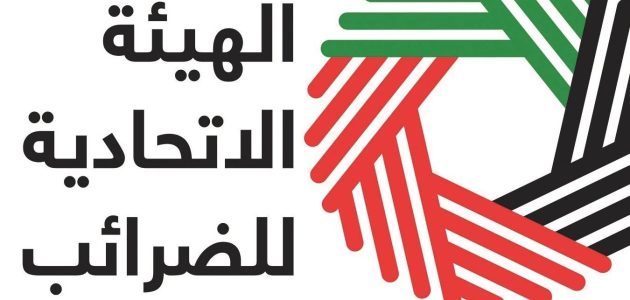 سلم رواتب الهيئة الاتحادية للضرائب في الإمارات بالدرهم سلم رواتب الهيئة الاتحادية للضرائب