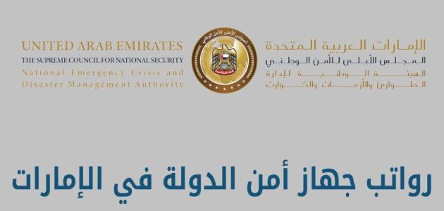 سلم رواتب جهاز أمن الدولة في الإمارات بالدرهم سلم رواتب جهاز أمن الدولة في الإمارات