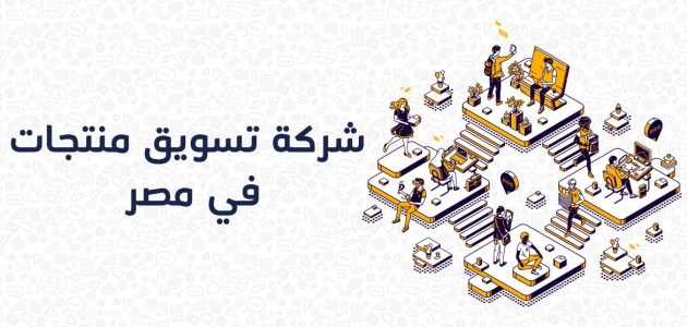 عناوين وأرقام شركات تسويق منتجات في مصر شركات تسويق منتجات في مصر