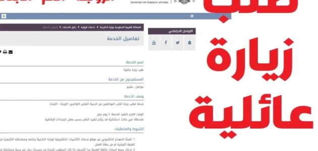 شروط وخطوات طلب زيارة عائلية من وزارة الخارجية السعودية "visa.mofa.gov.sa" شروط طلب زيارة عائلية من وزارة الخارجية السعودية