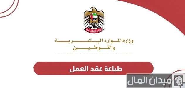 خطوات طباعة عقد العمل أون لاين في الإمارات طباعة عقد العمل أون لاين