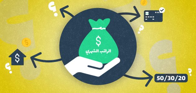 طرق ونصائح للادخار من الراتب طرق للادخار من الراتب