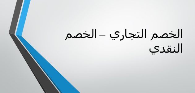 شروط وخطوات حساب الخصم التجاري طريقة حساب الخصم التجاري