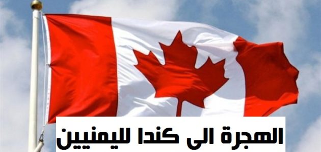 هل يمكن طلب اللجوء الى كندا لليمنيين من السعودية؟ طلب اللجوء الى كندا لليمنيين