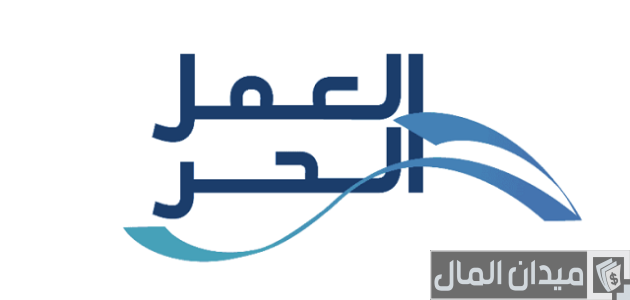 شروط خطوات طلب دعم العمل الحر عبر "منصة العمل الحر" طلب دعم العمل الحر